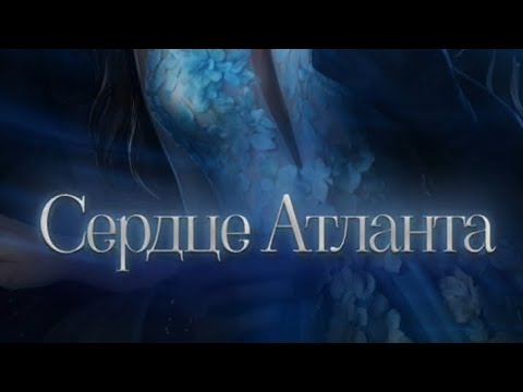 Видео: Сердце Атланта 2 сезон 9 серия. Seven Hearts Stories.