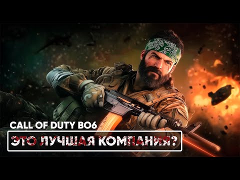 Видео: ПРОХОЖУ СЮЖЕТКУ С КАЙФОМ | CALL OF DUTY BO6