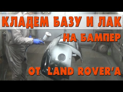 Видео: Кладем базу и лак на бампер от LandRover'a. Как нанести базу. Как нанести лак.