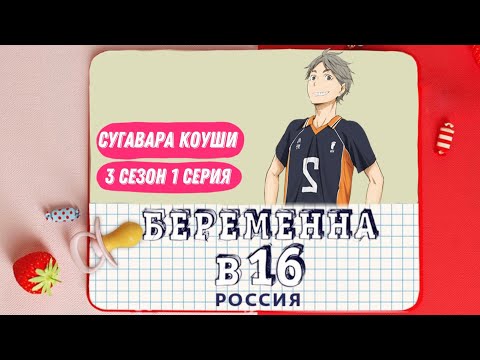 Видео: Сугавара Коуши - Беременна в 16