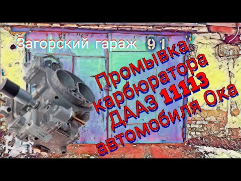 Видео: Промывка карбюратора ДААЗ 11113,:автомобиля Ока