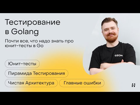 Видео: Тестирование в Go: от плохого к хорошему