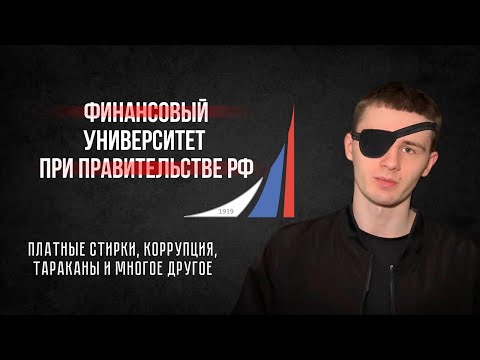 Видео: Красивая оболочка, а внутри? Все о Финансовом Университете