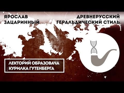 Видео: Ярослав Зацаринный - Древнерусский геральдический стиль