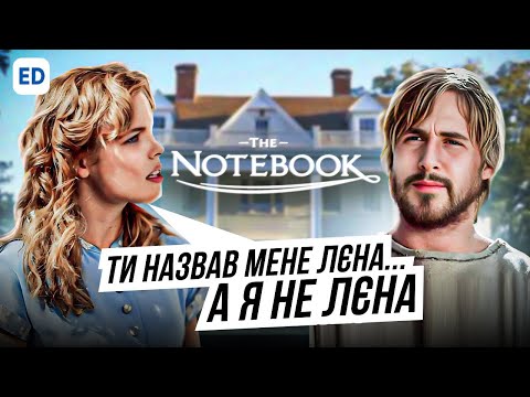 Видео: Щоденник Пам'яті: Про що говорили Ной і Еллі [ The Notebook ] | Англійська Мова на Слух | Englishdom