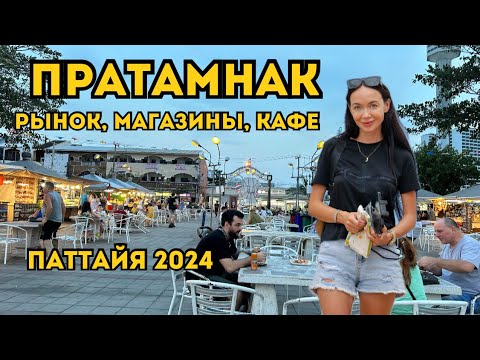 Видео: Русская Улица В Паттайе 🇹🇭 ГДЕ ПРОДАЮТ САМЫЕ ВКУСНЫЕ БЛЮДА