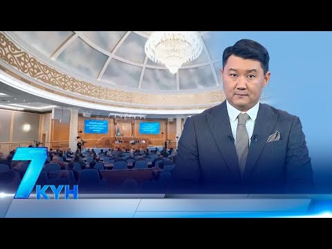 Видео: «7 күн». 13.09.2025