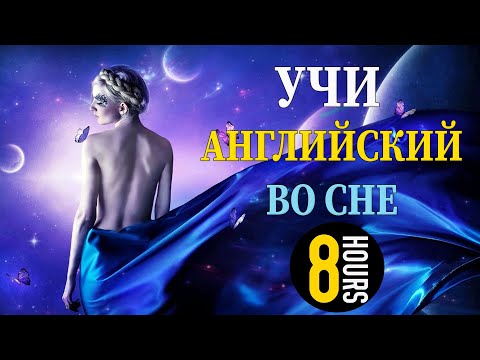 Видео: Учи английский язык во сне. Основные английские фразы