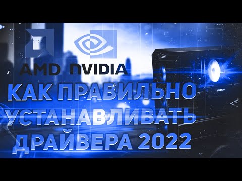 Видео: КАК ПРАВИЛЬНО УСТАНАВЛИВАТЬ ДРАЙВЕРА В 2022 ГОДУ! ПРОКАЧИВАЕМ ПК БЕЗ ВЛОЖЕНИЙ 2