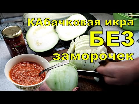 Видео: Кабачковая икра без заморочек, без моркови и лука. Легко, просто и очень вкусно