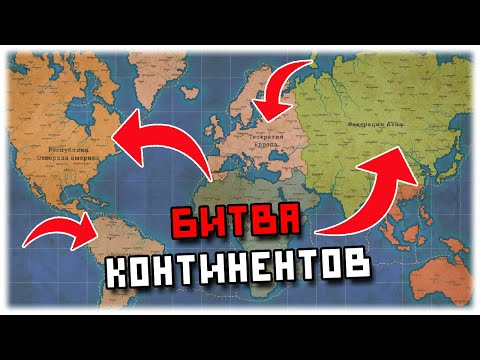Видео: Устроил битву континентов || Fantasy Map Simulator