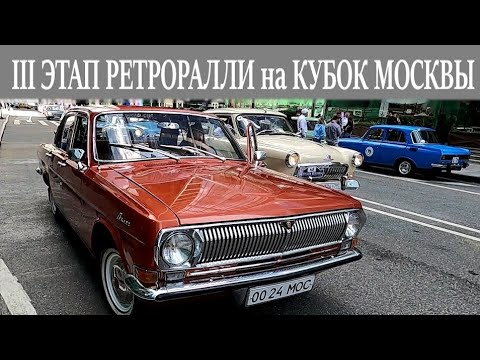 Видео: Третий этап исторического ралли на Кубок Москвы 10.08.2025 old russian cars