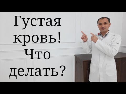 Видео: Густая кровь. Что делать? Флеболог Москва.