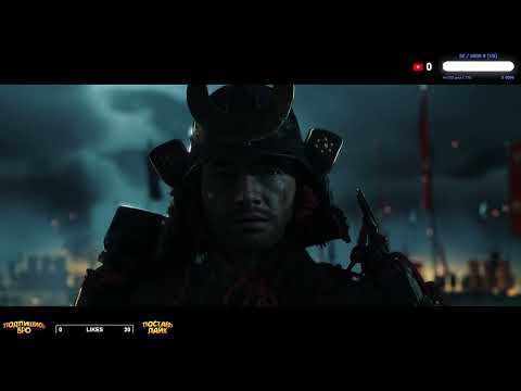 Видео: 🟢СТРИМ/Ghost of Tsushima #1