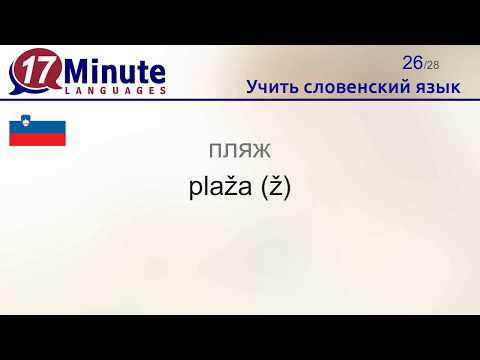 Видео: Учить словенский язык (Часть 3)