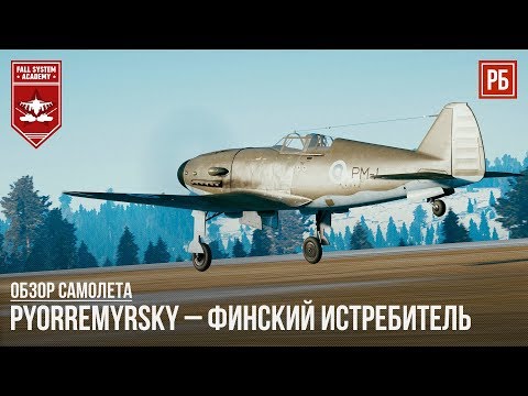 Видео: PYORREMYRSKY – УНИКАЛЬНЫЙ ФИНСКИЙ ИСТРЕБИТЕЛЬ в WAR THUNDER
