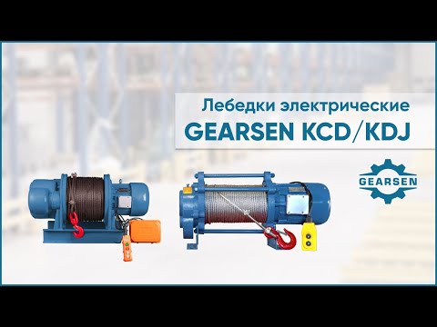 Видео: Электрические лебедки GEARSEN KCD и GEARSEN KDJ. Особенности конструкции и правила эксплуатации