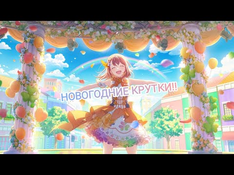 Видео: Новогодняя гача!! | Project SEKAI - Colorful Stage | Colorful Festival Gacha