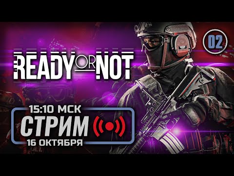 Видео: ⭐ ПРОДОЛЖЕНИЕ СЛУЖБЫ — READY or NOT / СТРИМ 16.10.2025 [ЭФИР]