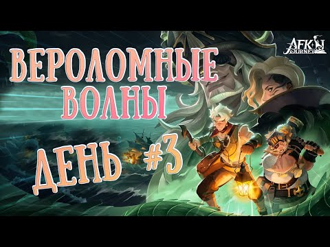 Видео: Вероломные волны день 3 ▶ AFK Journey