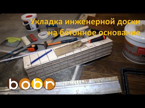 Видео: Укладка инженерной доски на бетонное основание. Подробная инструкция