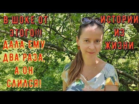 Видео: Истории из жизни. Про РСП, сайты знакомств. В ШОКЕ ОТ ЭТОГО!!! Дала ему два раза, а он слился!