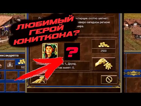 Видео: Когда точно знаешь кого будешь мейнить | Unutcon | Heroes 3 | Jebus Cross | Castle