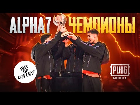 Видео: ALPHA7 СНЯЛИ ПРОКЛЯТЬЕ |ОБЗОР ФИНАЛЬНОГО ДНЯ PMWC 2024 – MAIN STAGE