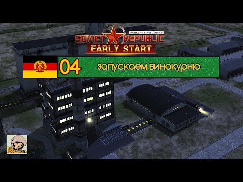 Видео: Soviet Republic. Сезон 3 #4 Стройка социализма в ГДР с 1930-го.