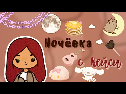 Видео: Ночёвка с Кейси !!!😋💕 /// тока бока /// toca boca /// Secret Toca