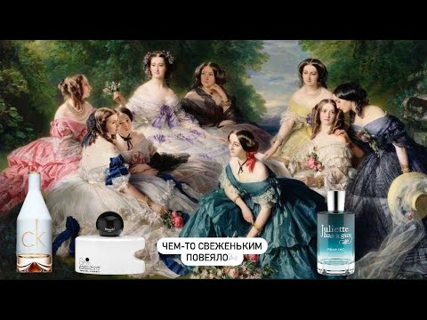 Видео: Новые свежие ароматы 2 часть💫. Ароматы для любителей свежаков⭐️