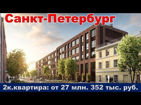 Видео: Санкт Петербург  2к  квартира от 27 млн  352 тыс  руб