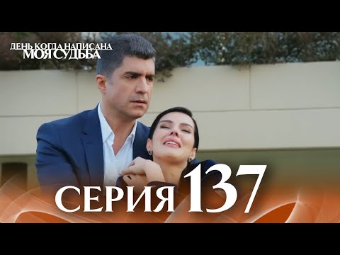 Видео: День когда написана моя судьба | серия 137 | с дубляжем на русском