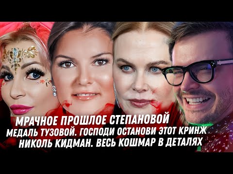 Видео: Кошмарное прошлое Степановой. Тузова и медаль. Шиза Чичериной. Ад Кидман. Дно Овечкина. Миногарова