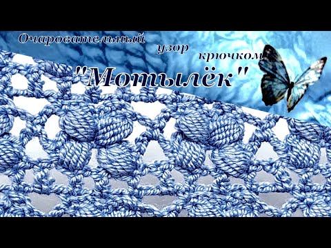 Видео: Очаровательный узор крючком  " Мотылек"
