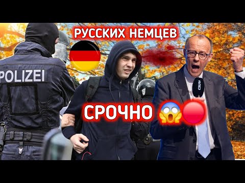 Видео: ГЕРМАНИЯ🩸ИДЁТ УЩЕМЛЕНИЕ ПРАВ! РУССКИЕ НЕМЦЫ ГЛАВНАЯ НОВОСТЬ!! ПОПАДАЮТ УЖЕ МНОГИЕ В ОГРАНИЧЕНИЯ 
