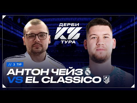 Видео: АНТОН ЧЕЙЗ vs ГЕРМАН ЭЛЬ КЛАССИКО | КУБОК ФИФЕРОВ 2025 -  ДЕРБИ ТУРА | 3 тур