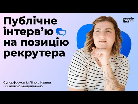Видео: Публічне інтерв'ю на позицію рекрутера. Ліна Калиш у People First Club