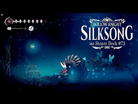 Видео: HK: Silksong на Steam Deck #73 - подъём из Бездны, Элегия глубин, Занго, Плазмиумная железа