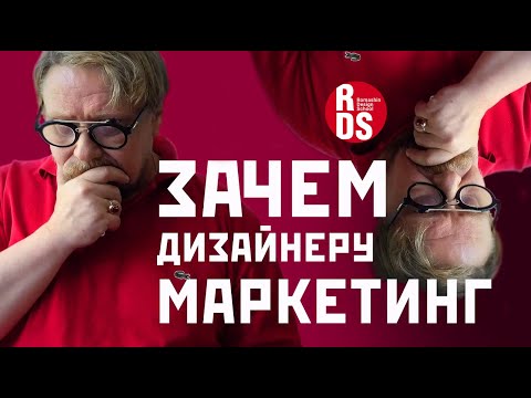Видео: Маркетинг для дизайнера, зачем он нужен? Что такое дизайн маркетинг. Кто такой арт-директор