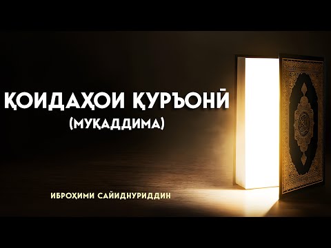 Видео: ҚОИДАҲОИ ҚУРЪОНӢ   (муқаддима) || Устод Иброҳими Сайиднуриддин