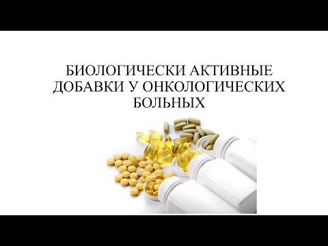 Видео: БИОЛОГИЧЕСКИ АКТИВНЫЕ ДОБАВКИ У ОНКОЛОГИЧЕСКИХ БОЛЬНЫХ