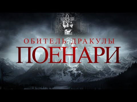 Видео: ТАИНСТВЕННЫЙ ЗАМОК в Карпатах \ ТРАНСФЭГЭРАШ - дорога в небеса. ПУТЕШЕСТВИЕ МЕЧТЫ \ РУМЫНИЯ