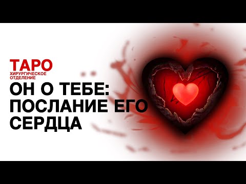 Видео: 🦠ТАРО: он о тебе. Его срочное послание для тебя! Что у него на сердце! Он говорит про тебя!