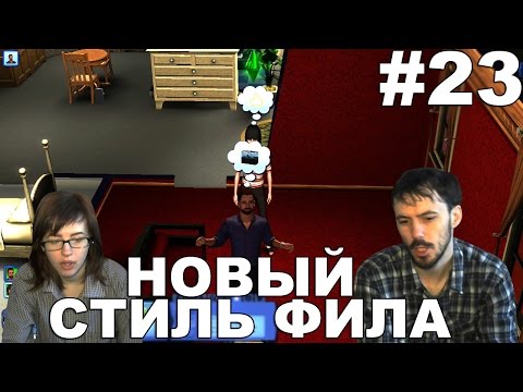 Видео: The Sims 3 Карьера прохождение │НОВЫЙ СТИЛЬ ФИЛА│#23