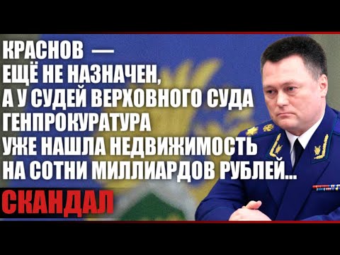 Видео: Краснов - ещё не назначен, а у судей Верховного суда Генпрокуратура уже нашла недвижимость...