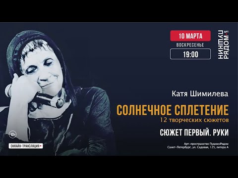 Видео: Катя Шимилёва. "Солнечное сплетение"  (10.03.2024)