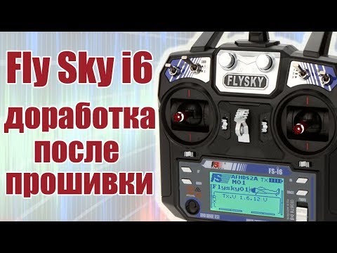Видео: Моделист-конструктор. FlySky i6. Очередная аппаратная доработка | Хобби Остров.рф