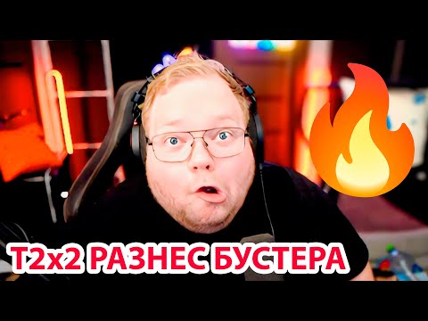 Видео: КОНФЛИКТ БУСТЕРА и СТИНТА / T2x2 ПОЕТ без МУЗЫКИ / Дед разбил машину T2x2