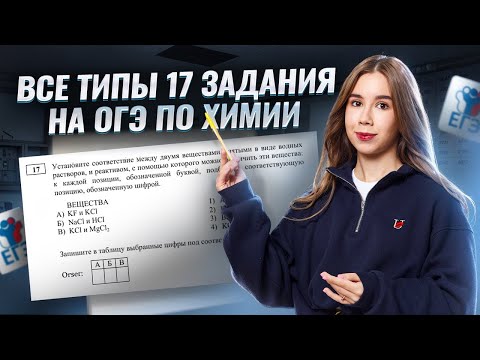 Видео: ВСЕ ТИПЫ задания 17 ЕГЭ по химии | Умскул